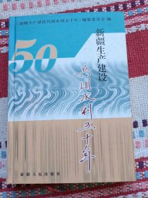 新疆生产建设兵团水利五十年