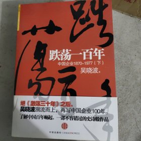 跌荡一百年（下）：中国企业1870~1977