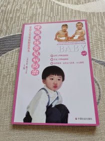 婴幼儿常见病防治丛书：呼吸系统常见病防治