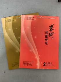 艺术传播研究.学术季刊 2022年 第1、2、3期 共3本合售 杂志