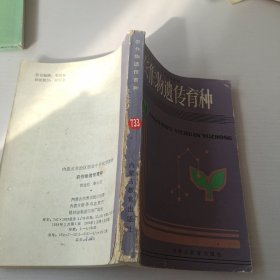 農(nóng)作物遺傳育種