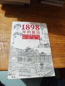 1898年的夏日：一个德国记者的中国观察