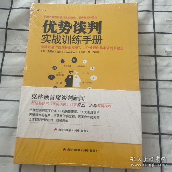 优势谈判实战训练手册：全球首创“钟面谈判模型”，1分钟帮你找准谈判关键点