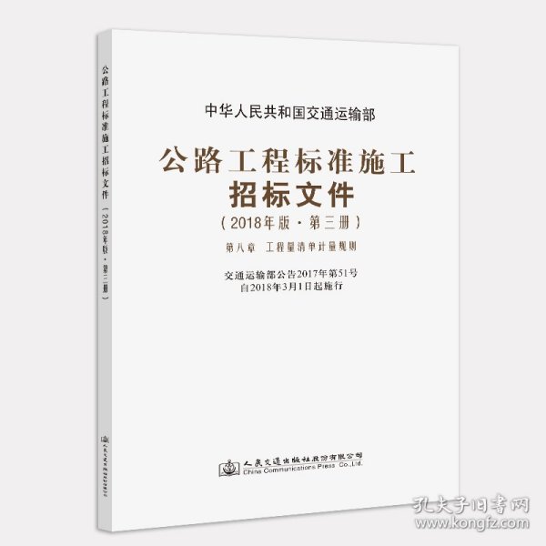 公路工程标准施工招标文件（2018年版·第3册）