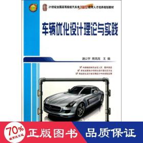 车辆优化设计理论与实践/21世纪全国高等院校汽车类创新型应用人才培养规划教材