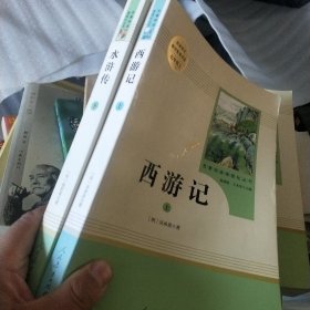 水浒传 人教版九年级上册 教育部（统）编语文教材指定推荐必读书目 人民教育出版社名著阅读课程化丛书