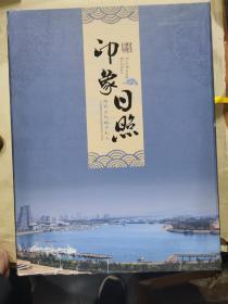 《印象日照》特色文化城市礼品，保真包老。