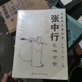 张中行名作欣赏——名家析名著丛书