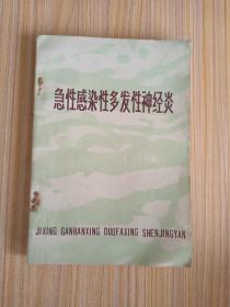 急性感染性多发性神经炎
