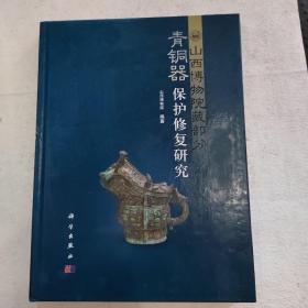 山西博物院藏部分青铜器保护修复研究