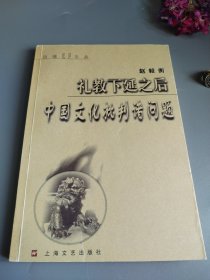 礼教下延之后—中国文化批判诸问题：边缘批评文丛