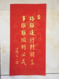 弘一法师李舒同书法拓片【路虽难行则将至 事虽远做则必成】