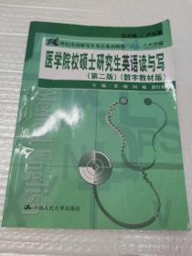 21世纪实用研究生英语系列教程：医学院校硕士研究生英语读与写（第2版）