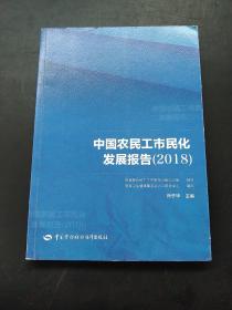 中国农民工市民化发展报告2018