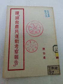 读湖南农民运动考察报告（陈伯达著， 人民出版社1951年初版）2024.6.2日上