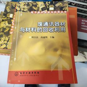 废通讯器材与材料的回收利用