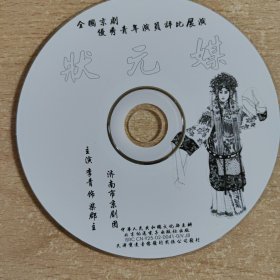 京剧光盘 状元媒（李青）全国京剧优秀青年演员评比展演获奖剧目（裸盘）