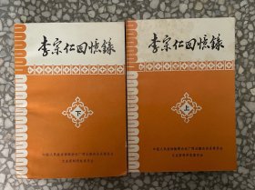 李仁宗回忆录（上下）