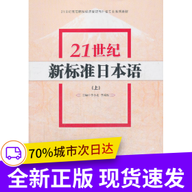 21世纪新标准日本语(上)