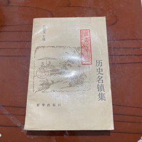 淮海經(jīng)濟(jì)區(qū)歷史名鎮(zhèn)集 品佳