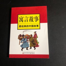 最经典的中国故事：寓言故事