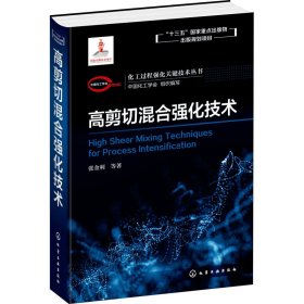 保正版！高剪切混合强化技术9787122362872化学工业出版社张金利 等