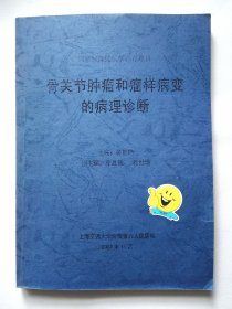 骨关节肿瘤和瘤样病变的病理诊断