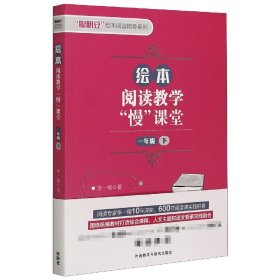 绘本阅读教学“慢”课堂(一年级下)