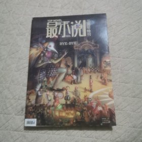 最小说三周年特刊