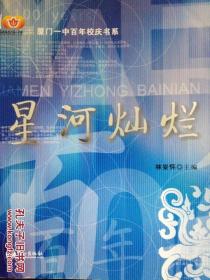 廈門一中百年校慶書系 星河燦爛