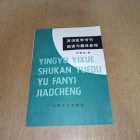 英语医学书刊阅读与翻译教程