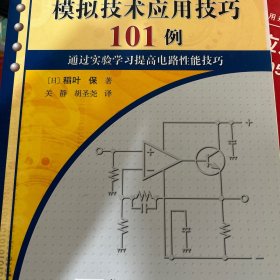 模拟技术应用技巧101例