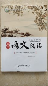 创新导学案 高中语文阅读