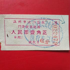 1967年3月11日，门诊费收据，温州市西郊医院，温州市西郊修建队（生日票据，医疗医院类，16-1）