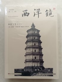 西洋镜第二十一辑 中国宝塔（上、下）