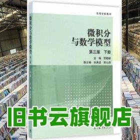 微积分与数学模型第3版第三版下册 贾晓峰 高等教育出版社 9787040445589