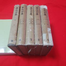 鲁迅全集   第1、2、3、4、10卷五册合售！