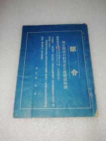 铁路藏品：1952年铁道部部令～部长：滕代远