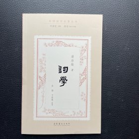 词学（民国诗学论著丛刊）