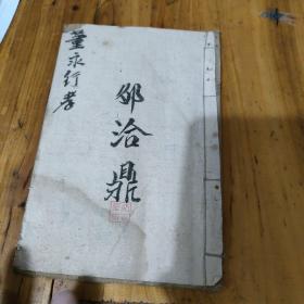 木刻 唱本 《董永行孝》一册全