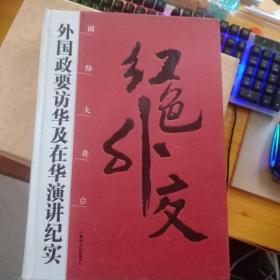 红色外交[国际大舞台]外国政要访华及在华演讲纪实