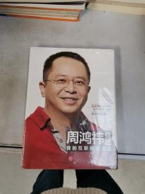 周鸿祎自述：我的互联网方法论