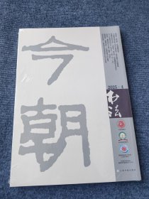 中国书法杂志 2025年4月第四期