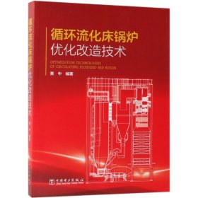 循环流化床锅炉优化改造技术