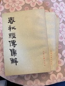 春秋经传集解（全4册）