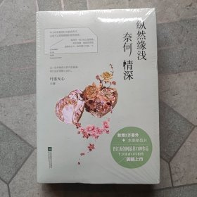 纵然缘浅 奈何情深(带塑封)