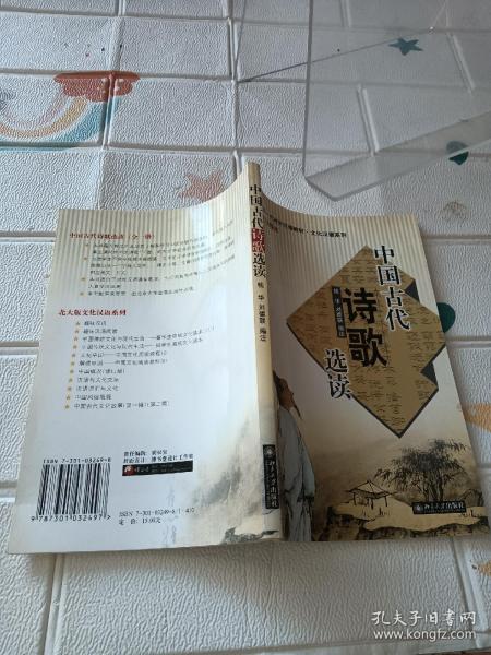 中国古代诗歌选读（英日文注释本）