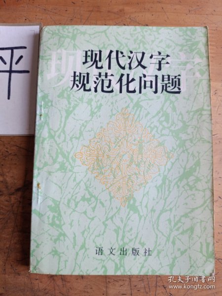 现代汉字规范化问题