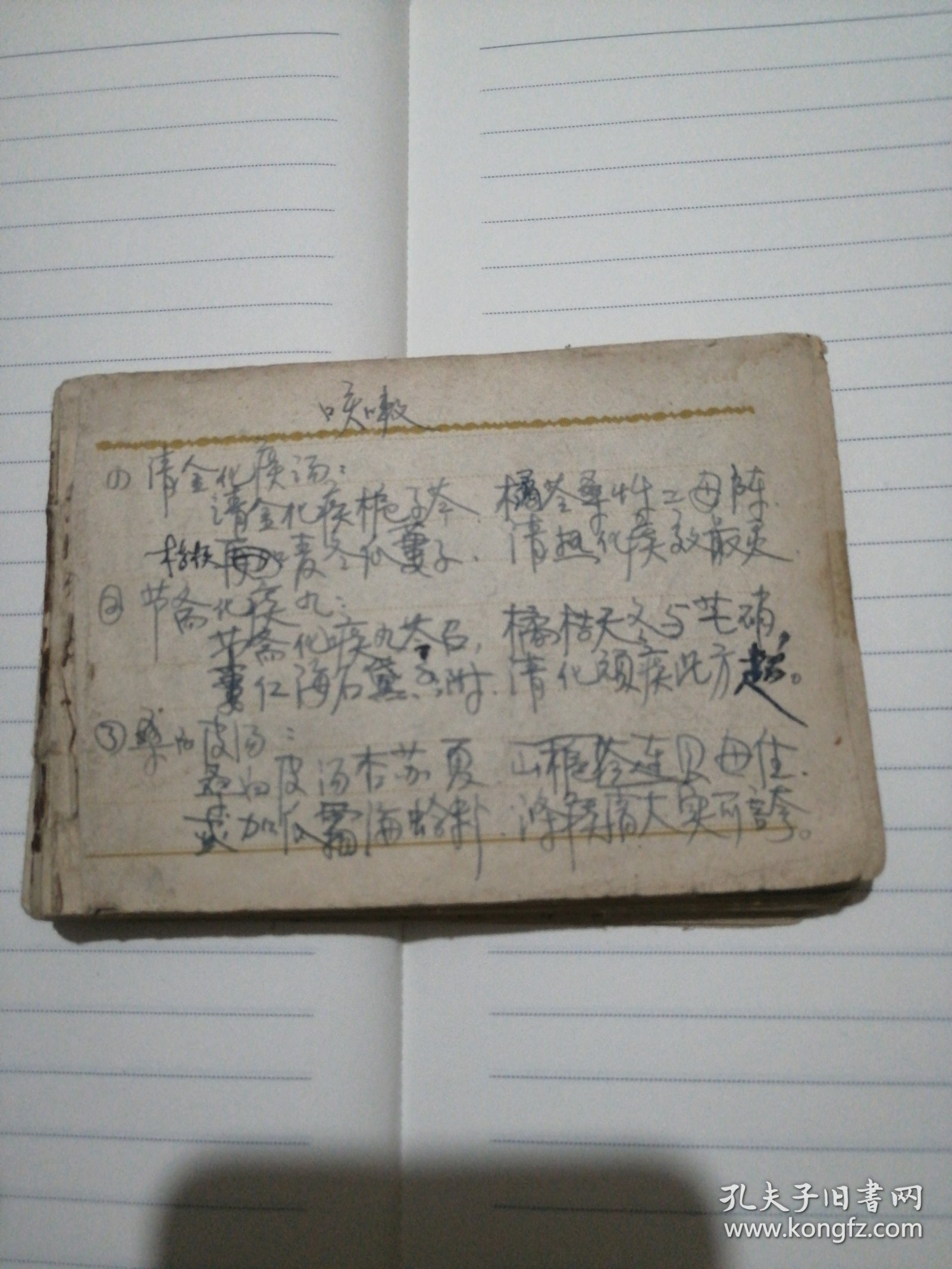 中医方手抄本