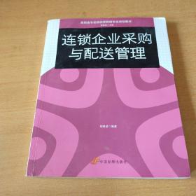 高职高专连锁经营管理专业规划教材：连锁企业采购与配送管理